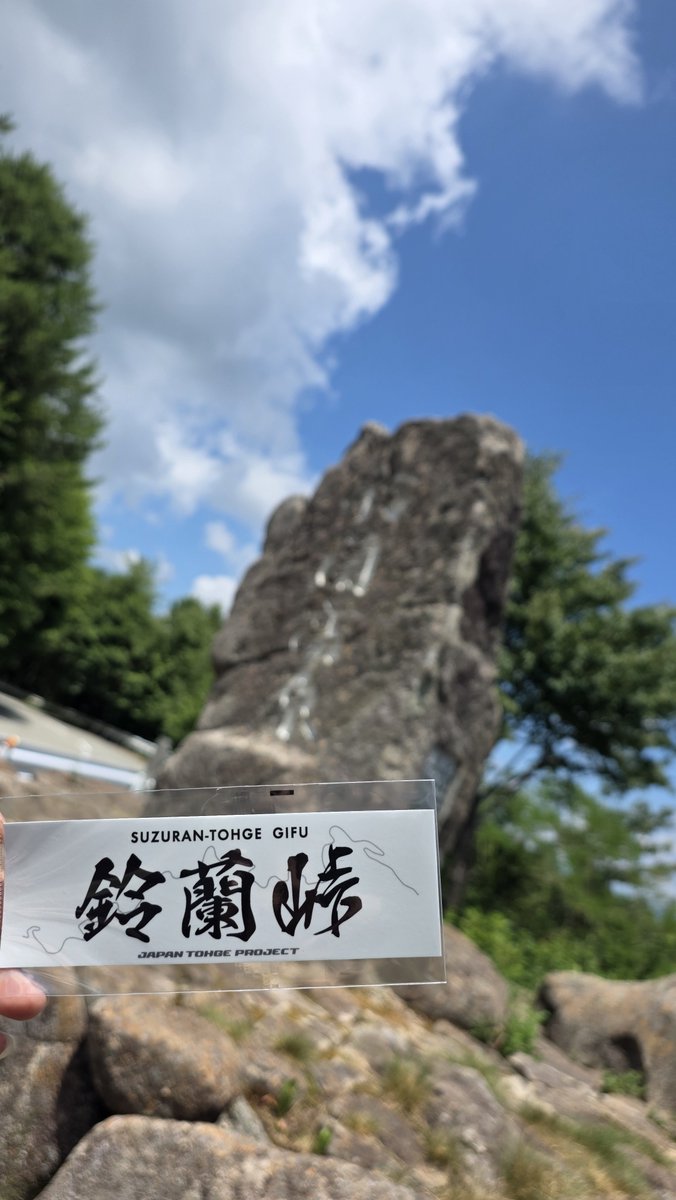 tetenten777's tweet photo. #ジャパン峠プロジェクト https://t.co/iFrPxv2NZT