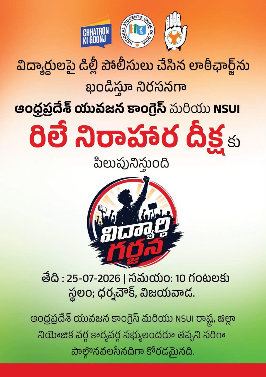 nagamadhu555's tweet photo. విద్యార్థులపై ఢిల్లీ పోలీసుల లాఠీచార్జ్ను నిరసిస్తూ ✊
ఆంధ్రప్రదేశ్ యువజన కాంగ్రెస్ & NSUI ఆధ్వర్యంలో #Diskha రోకో — విద్యార్థి గర్జన 🚩
📍 ధర్నా చౌక్, విజయవాడ
🗓️ జూలై 25 | ⏰ ఉదయం 10 గంటలకు
విద్యార్థుల గొంతును అణచలేరు… పోరాటాన్ని ఆపలేరు! 🔥.
ఎం. నాగమధు యాదవ్
యూత్ కాంగ్రెస్ జాతీయ కార్యదర్శి
ఏఐసీసీ సభ్యుడు