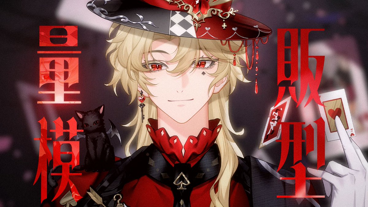 snowbearproject's tweet photo. カードに隠された嘘と、血色のシルクハット——
妖しく魅惑的な男性モデル「魔術師ジョーカー」が登場しました🎩

▼商品ページはこちら
https://t.co/2LMTwDlNvw https://t.co/B2pNQbtPxg