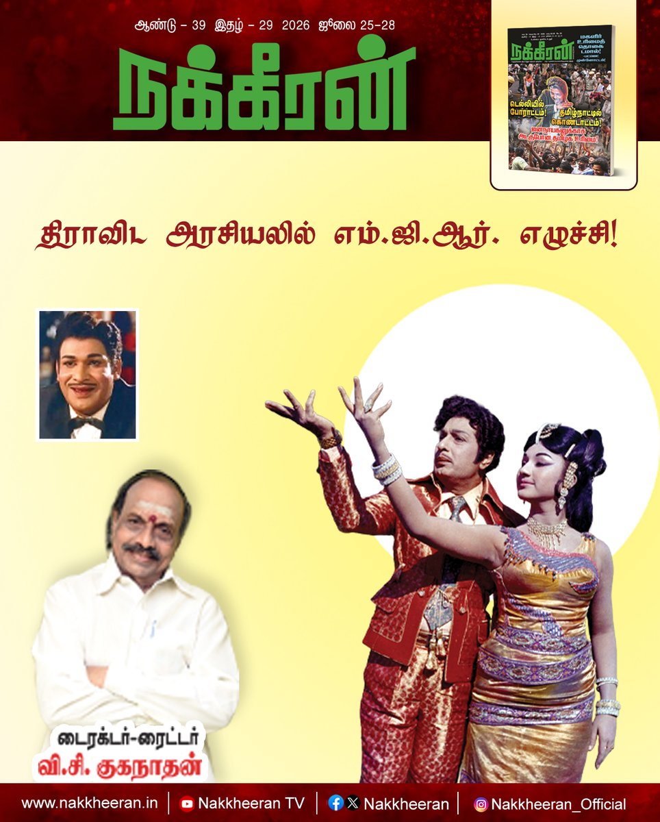 nakkheeranweb's tweet photo. திராவிட அரசியலில் எம்.ஜி.ஆர். எழுச்சி! டைரக்டர் -ரைட்டர் -வி.சி.குகநாதன் (15)
இணையத்தில் படிக்க : https://t.co/7cQ04NPDdM
புத்தகமாக வாங்க : https://t.co/3X2vkoqT3v
#MGR | #SAAshokan | #DravidianPolitics | #VCGuhanathan | #Nakkheeran https://t.co/gX0lGhy3m3