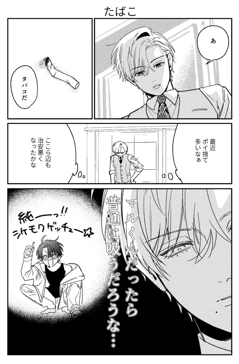 endroll_info's tweet photo. タバコとマルの話(1/1) https://t.co/0GuiCxp8Ei