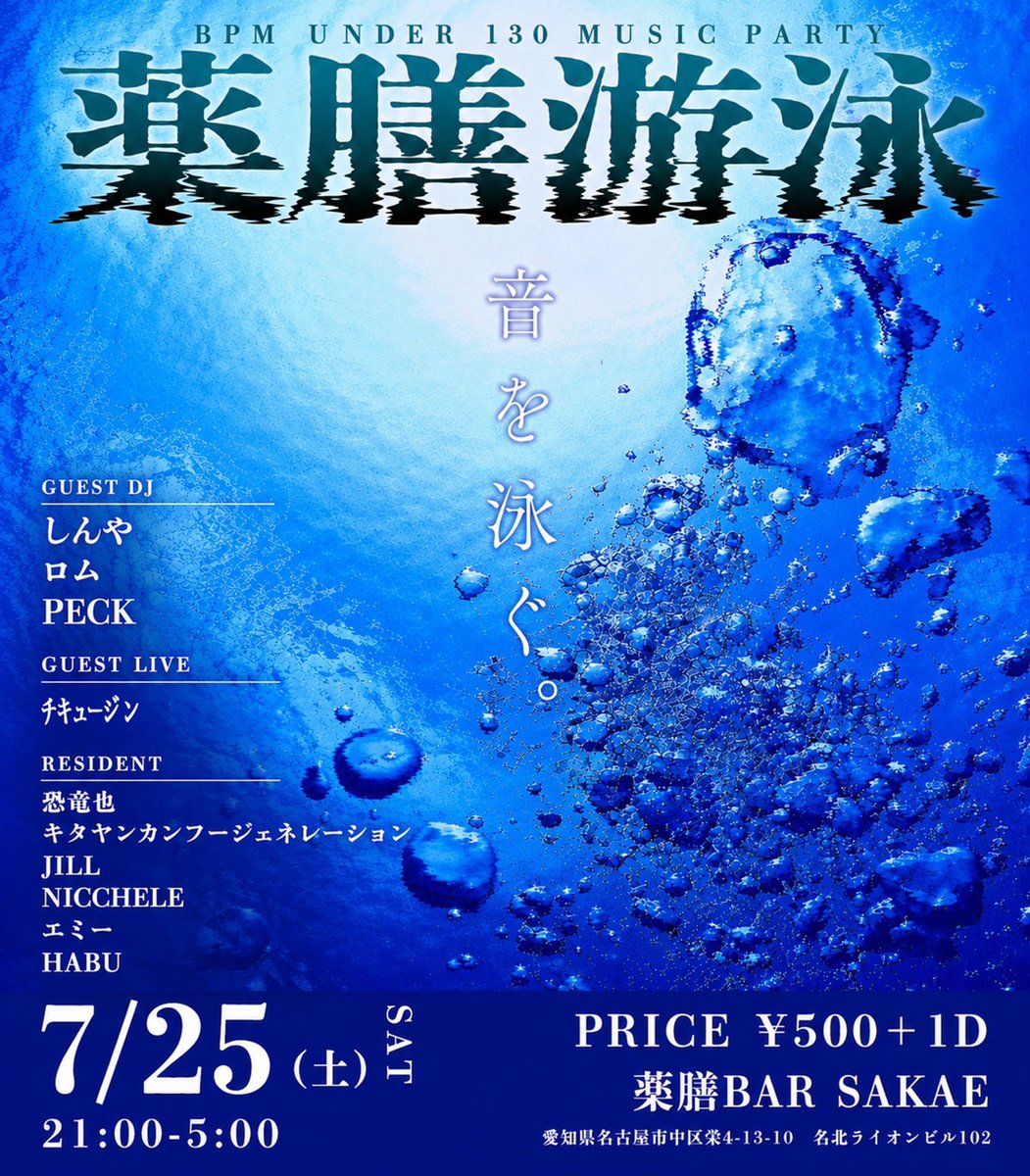 SINYA_T's tweet photo. 【本日夜から】
薬膳游泳 #薬膳游泳
📅7/25 Sat 21:00-5:00
💰¥500+1D
🗾 薬膳BAR
 
本日薬膳游泳開催です！今回は夜イベなのでお間違いなく🙅‍♂️
色んなジャンルのゆらゆら出来る曲でお待ちしてます。
ゲストDJ、ゲストライブ、レギュラーDJどの時間からも楽しいと思うので是非是非遊びに来てください🔥 https://t.co/OeIu1Jm0ua