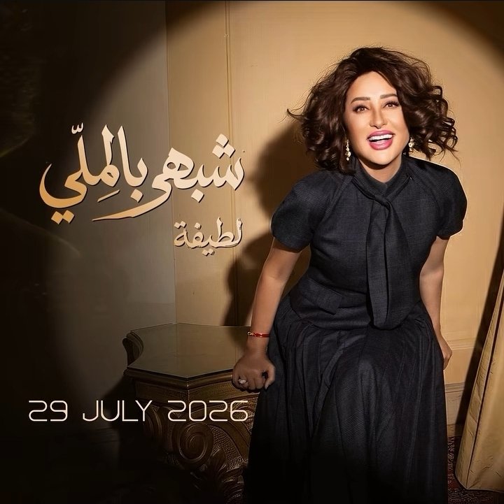 amalatifa's tweet photo. النجمة #لطيفة في أول أغاني ألبومها الجديد #شبهي_بالملي قريبًا يوم ٢٩ يوليو بمختلف المنصات الموسيقية 😍🔥
وأخيرا رح يحلى الصيف ❤️‍🔥

@latisol https://t.co/VrY0oZKRr5