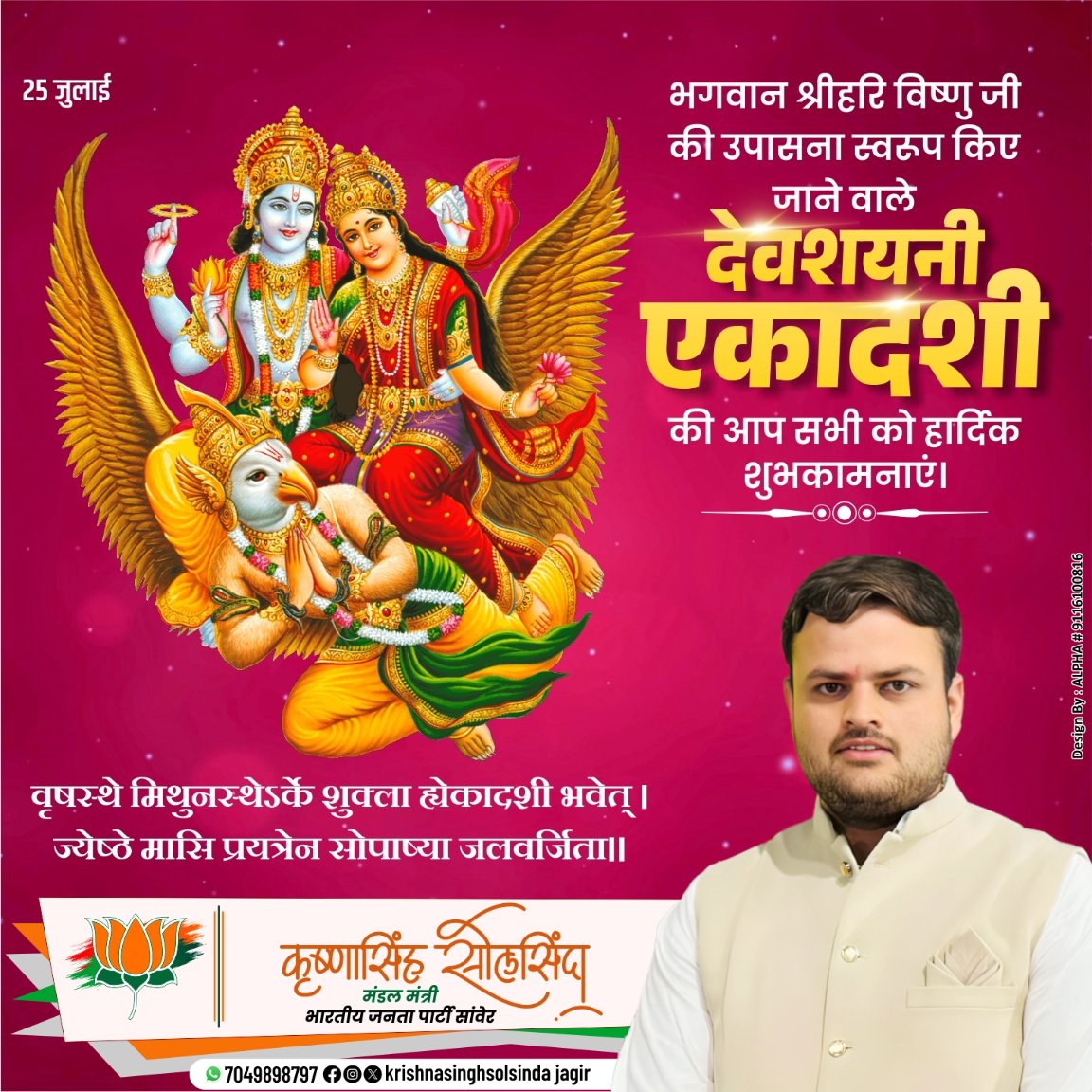 KrishnaBannabjp's tweet photo. भगवाम श्रीहरिविष्णुजी की उपासना स्वरूप किए जाने वाले दवशयनी एकादश शुभकामनाएं।  #देवशयनी_एकादशी #krishnasinghsolsinda https://t.co/bRf5nvSTdF