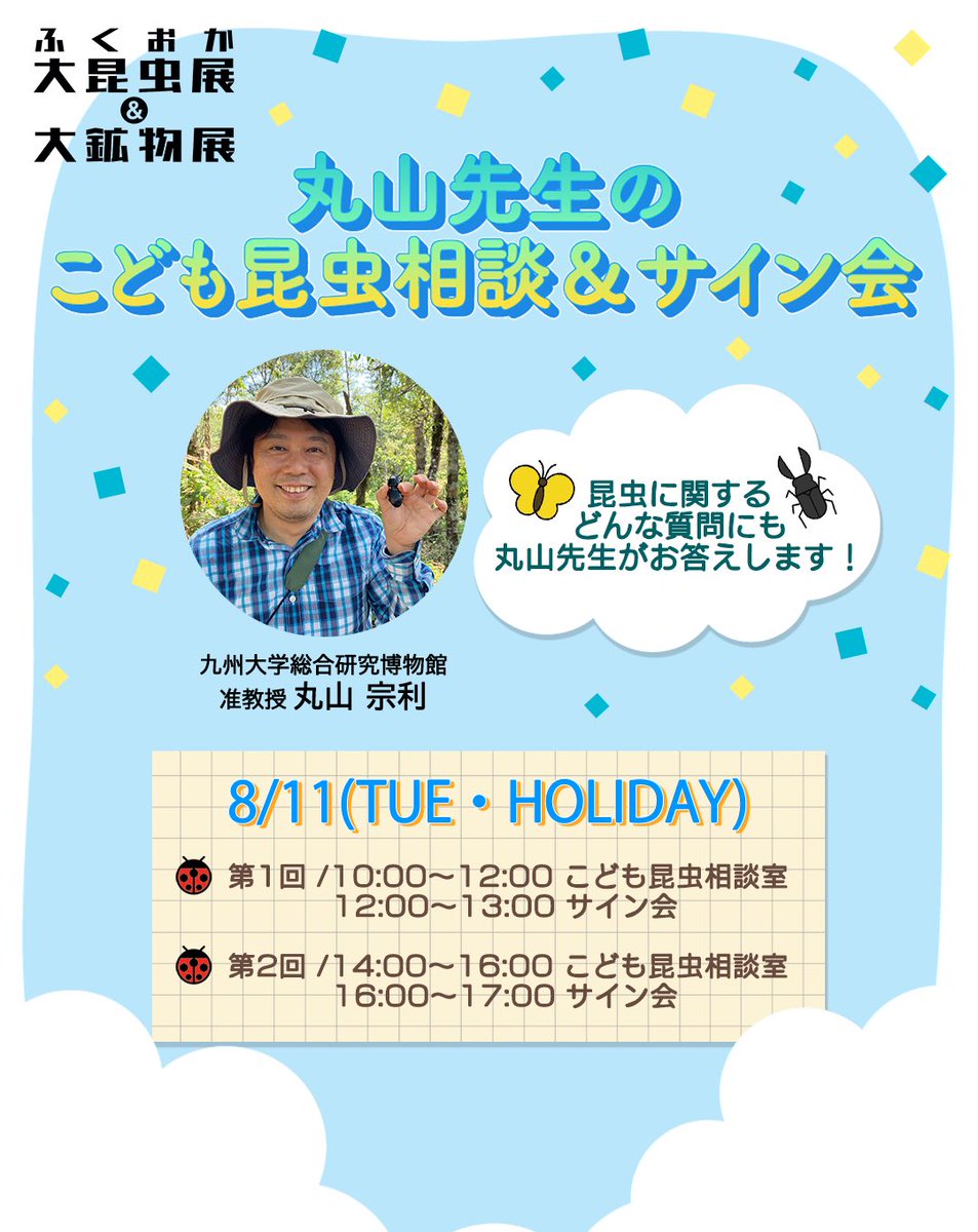 fuk_daikonchu's tweet photo. 📅8月11日（火）
📍TNC放送会館
🕙第1回
10:00～12:00 昆虫相談室
12:00～13:00 サイン会
🕑第2回
14:00～16:00 昆虫相談室
16:00～17:00 サイン会
🎫講演会＋「ふくおか大昆虫展＆大鉱物展」入場券＋限定ポストカード付き
🎟ローソンチケット（Lコード：82075）
受付：7/29（水）23:59まで https://t.co/9UhTL8FceP