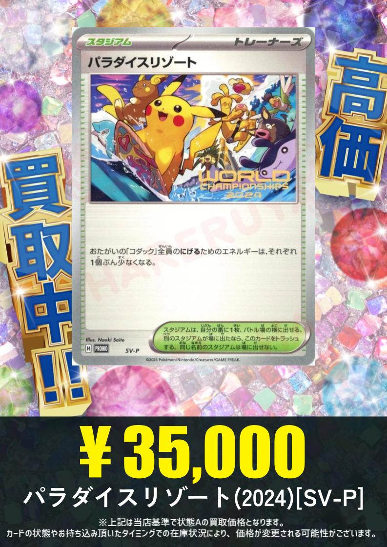 買取情報】 これから夏本番！！ ポケモンたちもリゾート満喫