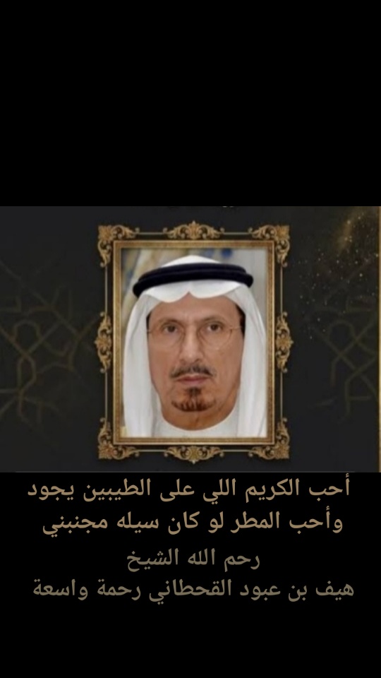 fahadd_n's tweet photo. رحم الله الشيخ هيف بن عبود القحطاني رحمة واسعة واسكنه فسيح جناته يارب العالمين
#سقيا_الماء__عن_هيف_بن_عبود
#هيف_بن_عبود_القحطاني https://t.co/aDvwicWPgf