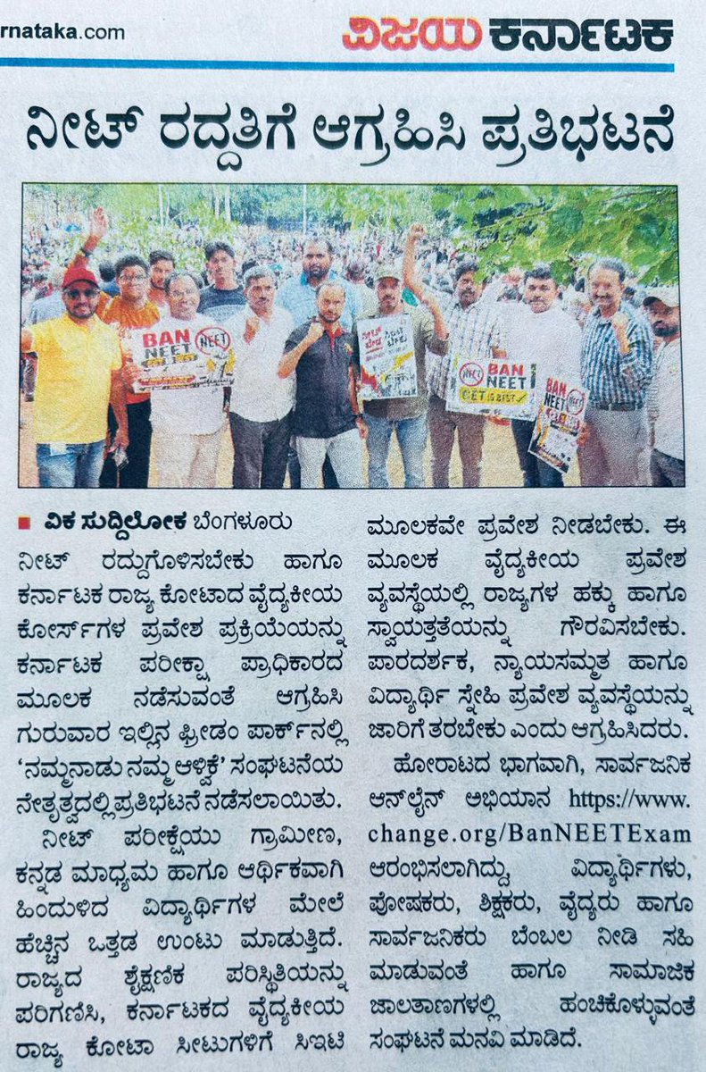 karnatakaparty1's tweet photo. "ನಮ್ಮ ನಾಡು ನಮ್ಮ ಆಳ್ವಿಕೆ" ಕಡೆಯಿಂದ ನೀಟ್ ರದ್ದು ಪಡಿಸಿ, ಕರ್ನಾಟಕದ ಮೆಡಿಕಲ್ ಸೀಟುಗಳಿಗೆ CET ವ್ಯವಸ್ಥೆಯನ್ನು ಮರು ಸ್ಥಾಪಿಸುವಂತೆ ಫ್ರೀಡಂ ಪಾರ್ಕಿನಲ್ಲಿ ಪ್ರತಿಭಟನೆ ನಡೆಸಲಾಯಿತು.

#Ban_NEET
#BanNEET 
#ನಮ್ಮನಾಡು_ನಮ್ಮಆಳ್ವಿಕೆ https://t.co/sggtT0HlgP