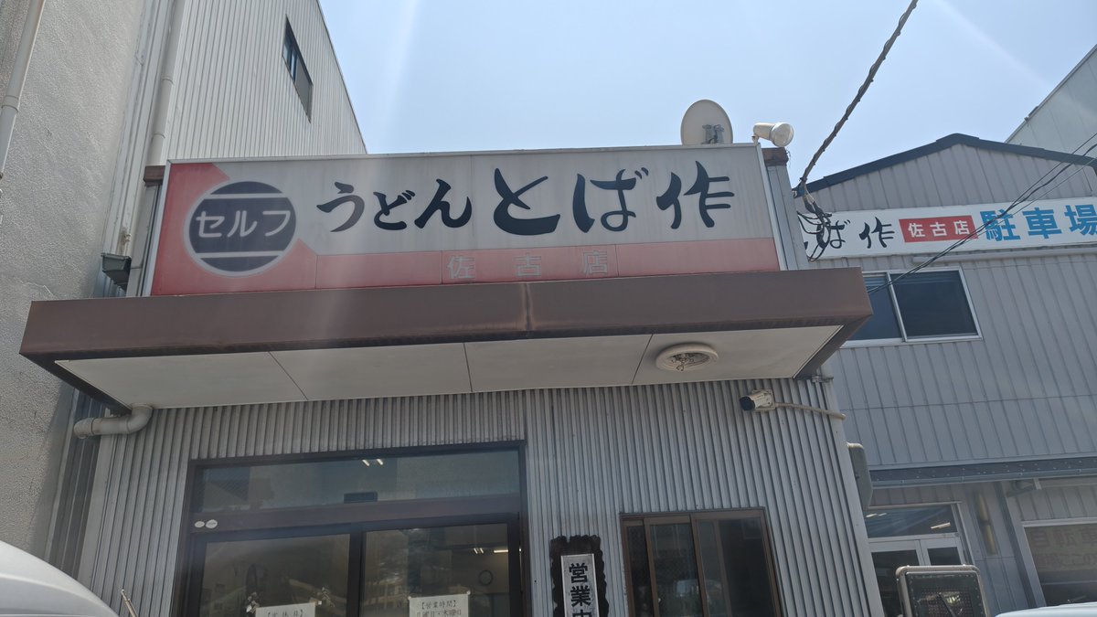 EnjoyallLife's tweet photo. 昔から通ってる うどん屋さん
セルフうどん とば作

変わらず安定の味で美味しかった😋 https://t.co/ZpiYJU5JG8