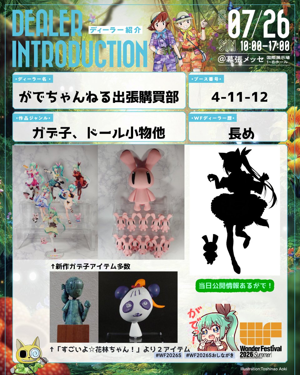 gadeko_ch's tweet photo. 【イベント参加情報】
ワンダーフェスティバル 2026夏
7/26(日)
幕張メッセ国際展示場1～8ホール

4-11-12
がでちゃんねる出張購買部

新しいアクスタとか持っていくがで🍀
よろしくねー
#WF2026S
#WF2026Sおしながき
#がでちゃんねる https://t.co/myh6k6wEjh