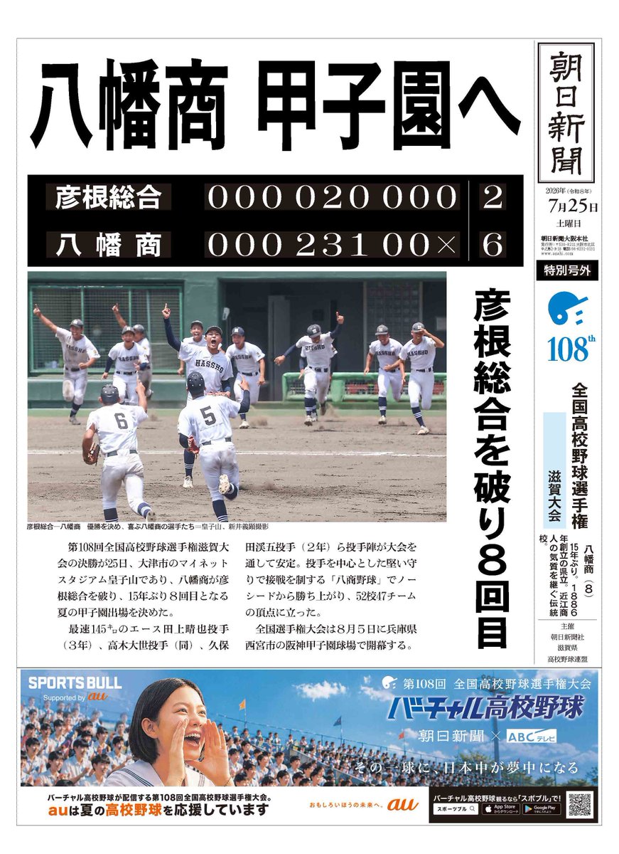 asahi_koshien's tweet photo. #滋賀大会 決勝は
#八幡商 が #彦根総合 を6-2で破り、15年ぶり8回目の夏の甲子園出場を決めました。

詳細は #バーチャル高校野球 をチェック！
▷https://t.co/xY0ty80vCf

#高校野球 https://t.co/KvfgMsZpFF