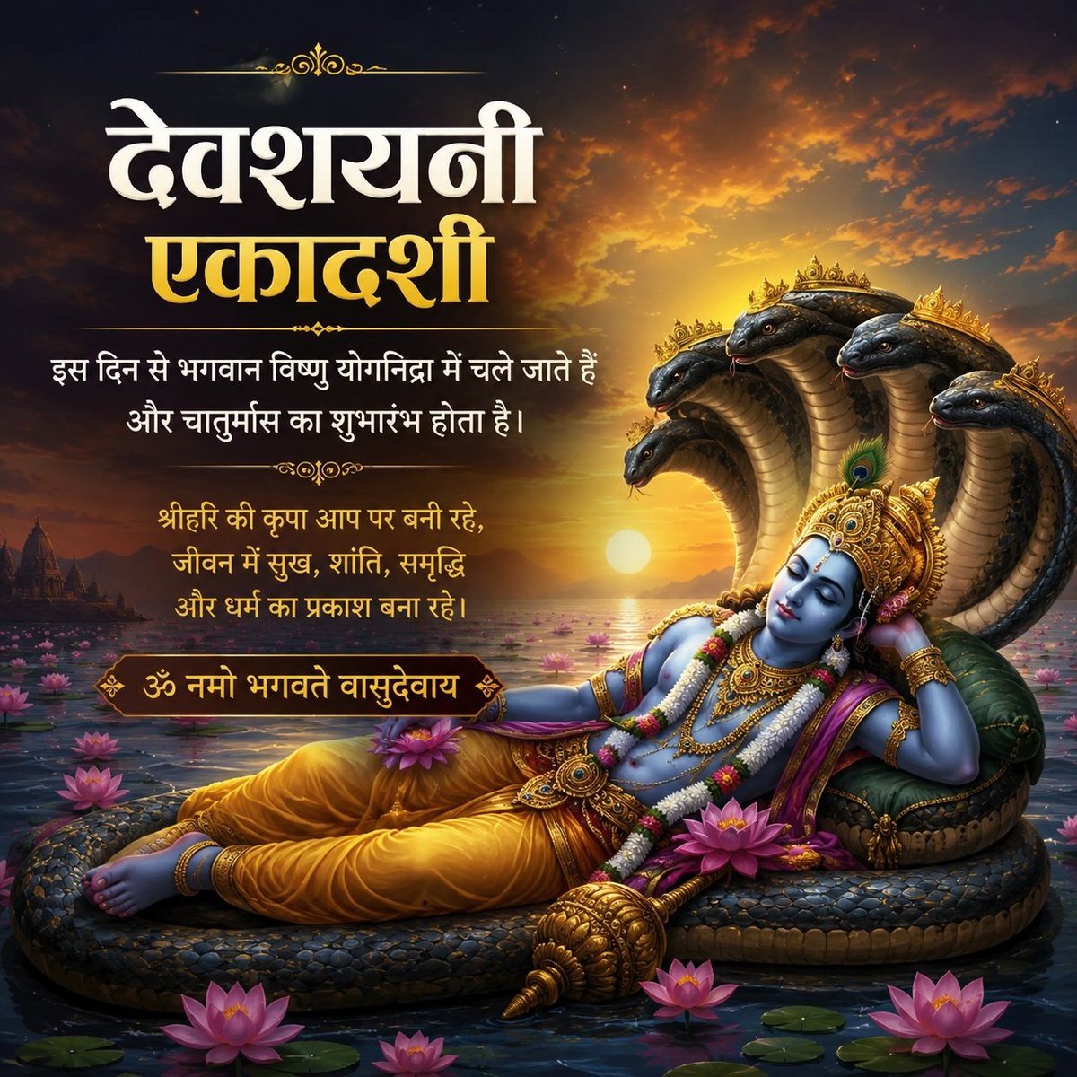 kajal_7729's tweet photo. 🕉️✨ देवशयनी एकादशी की मंगलमय शुभकामनाएँ✨🕉️

आज से भगवान श्रीहरि विष्णु योगनिद्रा में प्रवेश करते हैं और पावन चातुर्मास का शुभारंभ होता है। यह दिन हमें भक्ति, संयम, सेवा और धर्म के मार्ग पर चलने की प्रेरणा देता है।

🌺 शान्ताकारं भुजगशयनं पद्मनाभं सुरेशम्।
विश्वाधारं गगनसदृशं मेघवर्णं शुभाङ्गम्॥

क्षीरसागर में शेषनाग की शय्या पर विराजमान श्रीहरि समस्त सृष्टि के पालनकर्ता हैं। उनकी कृपा से जीवन में सुख, शांति, समृद्धि और आध्यात्मिक प्रकाश का संचार होता है।

🙏 ॐ नमो भगवते वासुदेवाय🙏

हे नारायण! हम सब पर अपनी असीम कृपा बनाए रखें, हमारे मन को धर्म में स्थिर करें और जीवन को सद्गुणों से आलोकित करें।

जय श्रीहरि विष्णु! 🚩
जय श्रीलक्ष्मी नारायण! 🌺
हरि ॐ तत्सत्। ✨