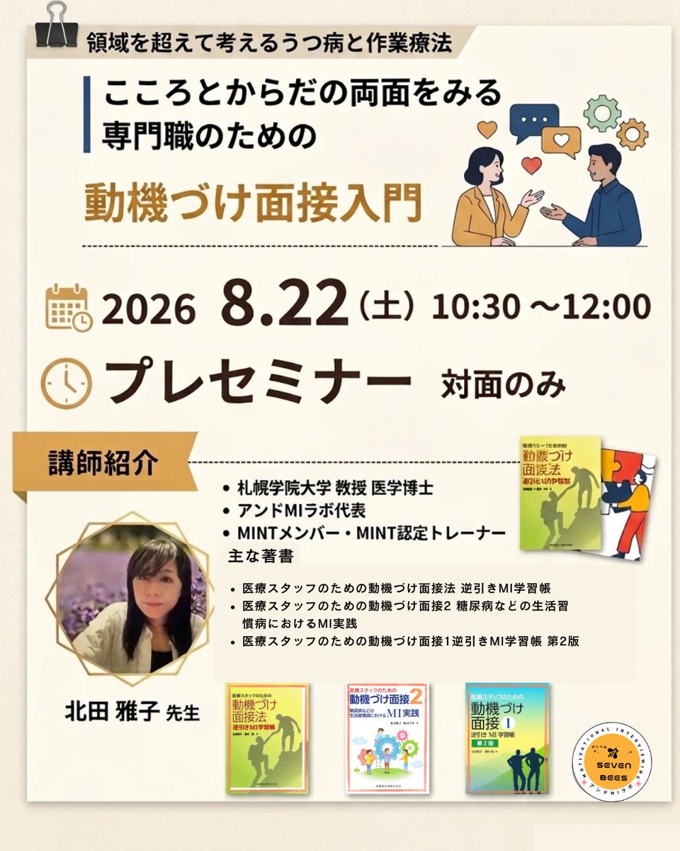 PoweroflistenMi's tweet photo. 第5回 日本うつ病作業療法研究会学術大会、開会式前10時30分〜【動機づけ面接のプレセミナー】を開催！
「こころとからだの両面をみる専門職のための動機づけ面接入門」です。
講師は【MINT認定トレーナー】北田雅子先生。対面だからこそ深まる学びがあります✨ https://t.co/D005Fo7yDu