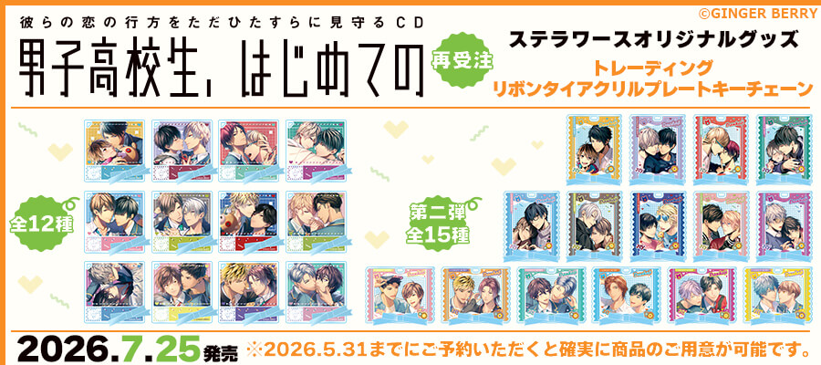 「男子高校生、はじめての」リボンタイアクリルプレートキーチェーン 本日発売！／ 【再受注】男子高校生、はじめての ・トレーディング