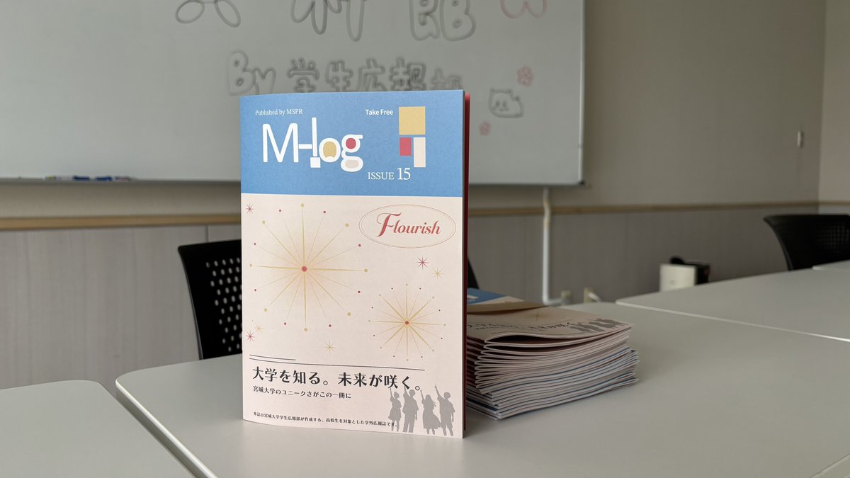 MSPR_Yeah's tweet photo. 【M-log第15号を発行しました】

毎年オープンキャンパスにて配っている広報誌「M-log」、発行がどうにか間にあいまして...(トラブル続出でヒヤヒヤしました)

明日のオープンキャンパスにて配布予定でございます！

ぜひ広報部展示室の417講義室・451講義室に足を運んでくださると大変喜びます😭 https://t.co/2gsdxEJcIc