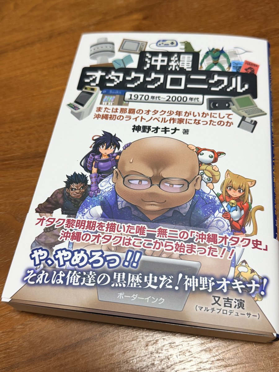 matayoshien's tweet photo. 神野オキナ氏の『沖縄オタククロニクル』遂に刊行！157頁には私の甘酸っぱい（？）黒歴史コスプレ写真が堂々掲載。さらにボーダーインク様の気まぐれか。私、人選初の帯文も！肩書き見て笑って下さい。ジュンク堂で絶賛平積み中。ネット通販もあり。皆様ぜひお買い求めを！

https://t.co/rfys6PUzkX https://t.co/cmm1UA5udc