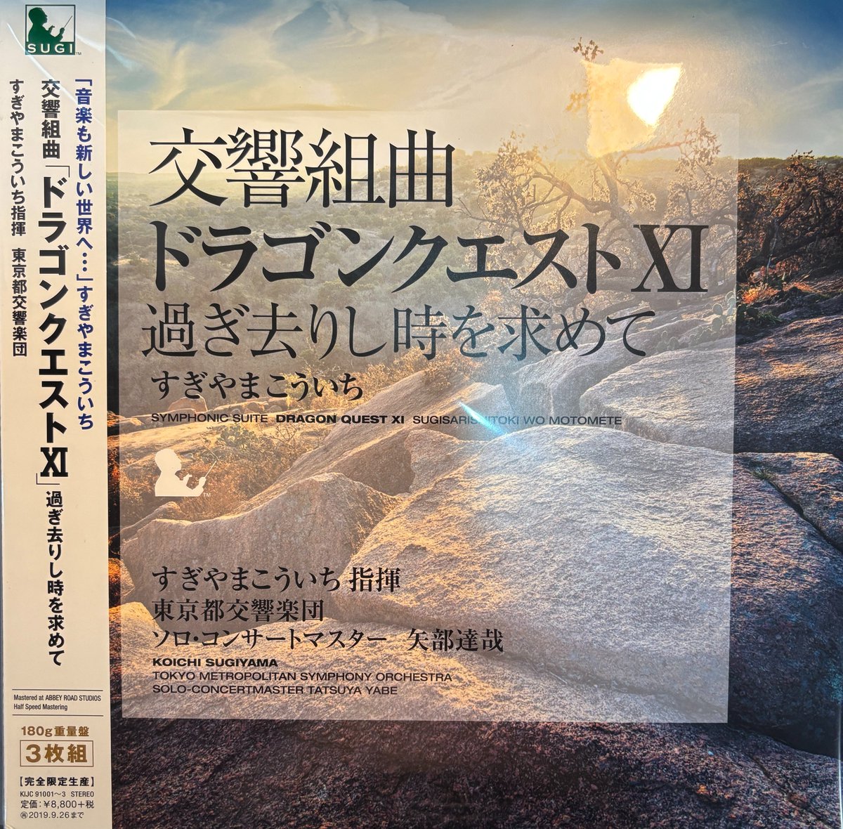 hatkatfan's tweet photo. #すぎやまこういち　先生の交響組曲《ドラゴンクエストⅪ過ぎ去りし時を求めて》をアナログ盤で。「ズシン」「シャリン」・・・とアナログ化によって，音圧＆色彩ともに申し分ない。#ドラゴンクエスト https://t.co/wffVEJ4g4Z