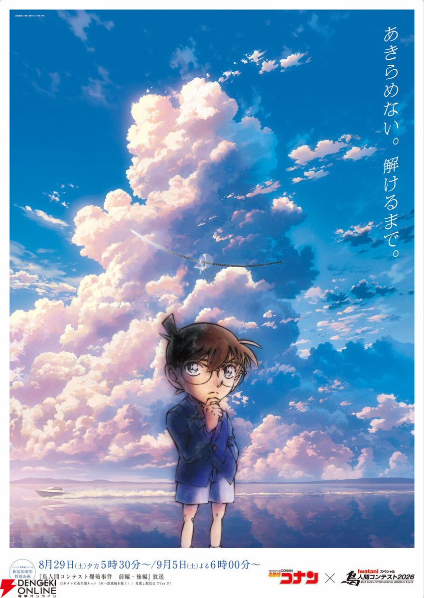 dengekionline's tweet photo. 『名探偵コナン』で“鳥人間コンテスト爆破事件”が放送決定💥🪽
https://t.co/FwEIKbyXr7

『鳥人間コンテスト』とのコラボアニメが8/29、9/5に前後編で放送。コンテストに出場した米花大学の応援に訪れたコナン、平次、和葉が事件に巻き込まれます。“実写”の鳥人間コンテスト本編も9/2に放送。 https://t.co/wmq9BngxTH