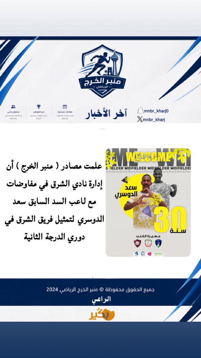 mnbr_kharj's tweet photo. علمت مصادر ( منبر الخرج ) أن إدارة نادي الشرق في مفاوضات مع لاعب السد السابق سعد الدوسري لتمثيل فريق الشرق في دوري الدرجة الثانية https://t.co/zKH4r8k7Jt