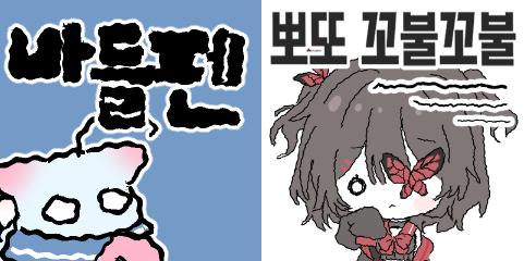 bottari_asset's tweet photo. 📌꼬불꼬불, 울퉁불퉁, 울렁울렁한 느낌의 클튜 펜 추천 타래!

낙서나 SD 그릴 때 매우 유용합니다~! https://t.co/493kfUh9kJ