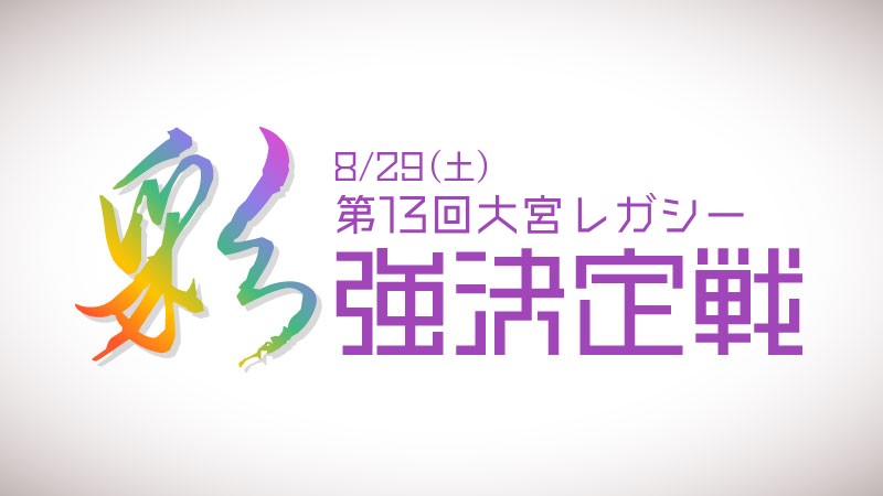 hareruya_oomiya's tweet photo. 【#晴れる屋大宮店イベント情報】

8/29(土)開催予定‼️
『第13回大宮レガシー”彩”強決定戦』
予約受付中です✨

レガシー大人気の大宮店😍

次期「レガシー彩”強」決定まで、晴れる屋大宮店での
該当フォーマットイベントの参加費が
『無料』になります💥

ご予約はこちら✨
⇒https://t.co/JgF7wkM0k6 https://t.co/GefoHgC2ca