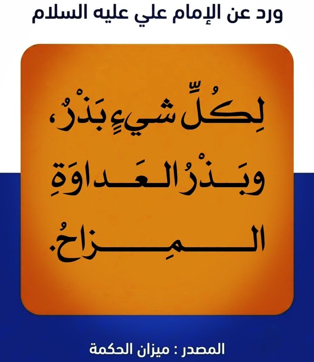 ABuAHMiD_q8's tweet photo. قال أمير المؤمنين الأمام علي عليه السلام ؛ https://t.co/W3PrAgNJ99