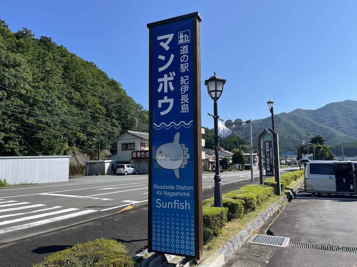rascalmikawa's tweet photo. 道の駅紀伊長島マンボウ
42号、260号とも在庫は十分です！
#国道ステッカー
#国道42号
#国道260号
#道の駅紀伊長島マンボウ https://t.co/y28dOboL3y
