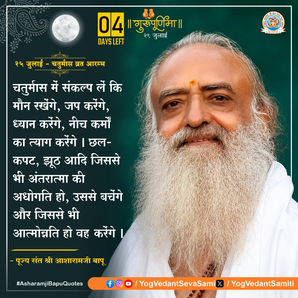 YogVedantSamiti's tweet photo. || Thought of the Day ||

25 जुलाई - चतुर्मास व्रत आरम्भ 

चतुर्मास में संकल्प लें कि मौन रखेंगे, जप करेंगे, ध्यान करेंगे, नीच कर्मों का त्याग करेंगे । छल-कपट, झूठ आदि जिससे भी अंतरात्मा की अधोगति हो, उससे बचेंगे... 

 #SantShriAsharamjiBapu   #YogVedantSevaSamiti https://t.co/xkn9PtEv6A