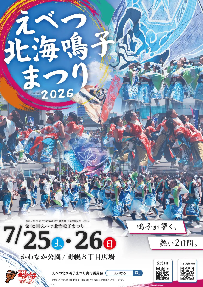 fes_program_hub's tweet photo. 🎋更新情報🎋 
2026年07月25日～26日開催の

えべつ北海鳴子まつり

の演舞スケジュールを登録しました🎋 
#えべつ北海鳴子まつり https://t.co/KuCei1MrPp