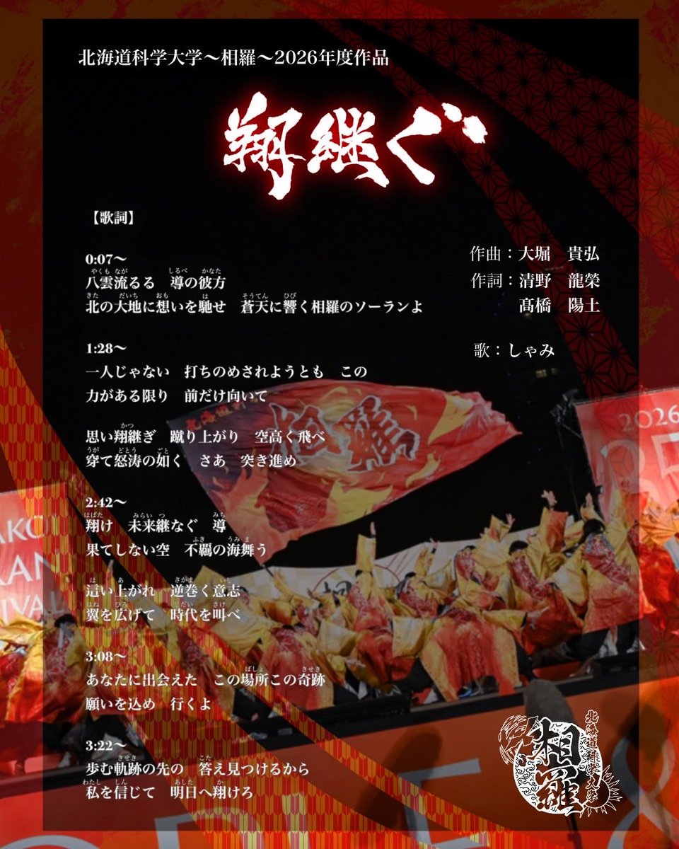 📢楽曲配信のお知らせ📢 本日7月25日より、北海道科学大学〜相羅〜2026