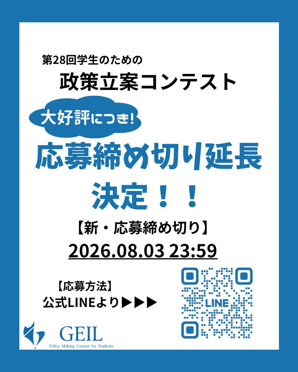 GEIL_policy's tweet photo. 「第28回学生のための政策立案コンテスト」大好評につき、
応募枠拡大&締め切り延長が決定しました‼️🎊

応募締め切りは８月３日（月）23:59です！
一歩を踏み出すなら、もう今しかない！💨

応募は公式LINEから✨

【コンテスト概要】
名称:「第28回学生のための政策立案コンテスト」
日時:8月24日(月)〜8月31日(月)
会場:東京 代々木(国立オリンピック記念青少年総合センター)
費用:¥35,000(宿泊費込み・食費別)
対象:全国の大学生・大学院生
テーマ:第一次産業🌾
【募集人数】
120名
【募集期間】
2026年7月24日(金)23時59分まで
【応募方法】
応募は公式LINEから！
公式LINEへはプロフィールのリンクまたはピン留め投稿から🌟

#社会課題 #第一次産業 #政策立案 #大学生 #イベント情報