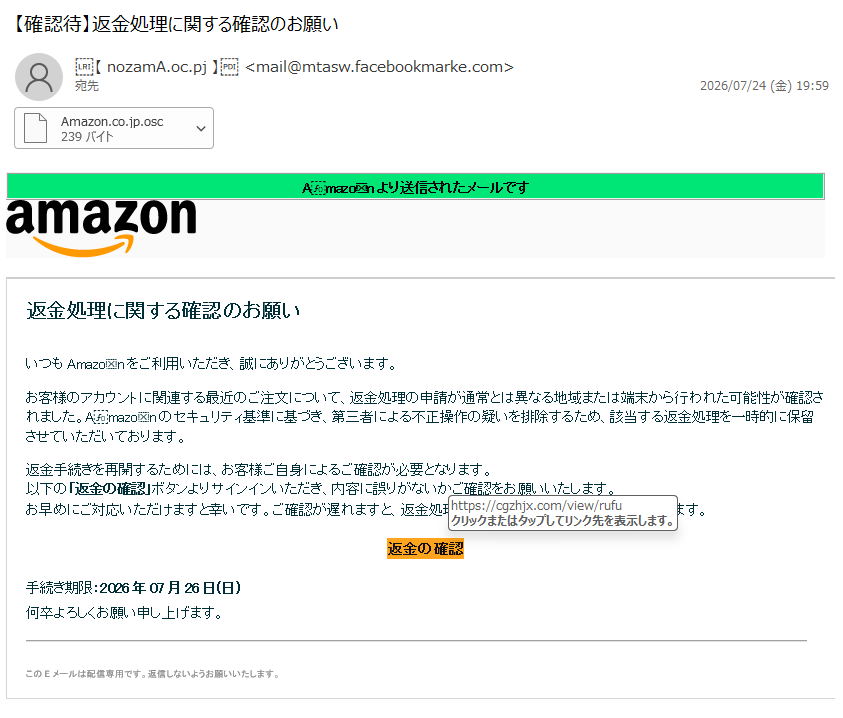 詐欺メール情報】【確認待】返金処理に関する確認の⁠お願い