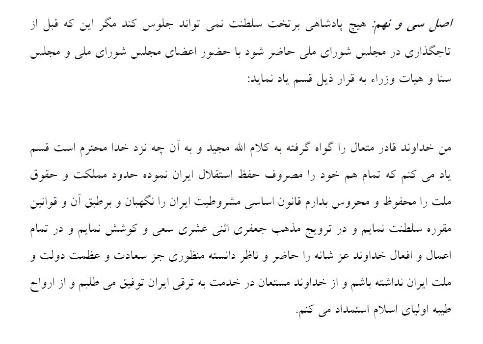 _MR_Reza's tweet photo. جعلی تحت عنوان ادای سوگند پادشاهی
شاهزاده رضا پهلوی

1)شاهزاده هرگز سوگند پادشاهی که متن آن در اصل 39 متمم قانون اساسی پادشاهی آمده را ادا نکرده.
ادای این سوگند هم جز در مقابل مجلس شورای ملی رسمیت ندارد.
شاهزاده در قاهره سوگند خورد که به قانون اساسی وفادار باشد که آنرا پس گرفت.👇 https://t.co/Q8Mv3yETAM