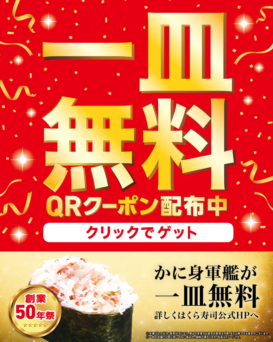 くら 寿司 クーポン