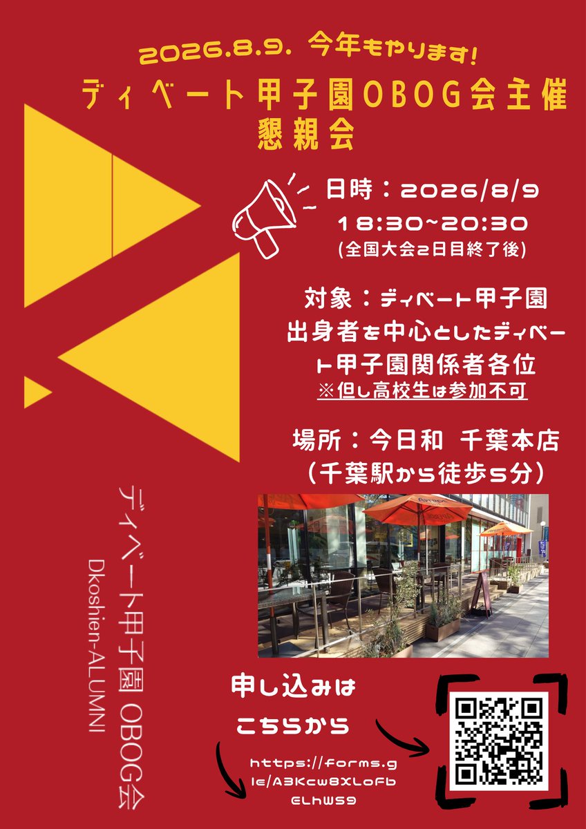 dkoshien_alumni's tweet photo. 【拡散希望】
今年も昨年に続き、全国大会2日目（8月9日）の夜に、本会主催の懇親会を実施します！

対象は18歳以上のディベート甲子園OBOGをはじめとするディベート甲子園関係者(高校生不可)になります。
申込方法などの詳細は下記記事をご確認ください！

https://t.co/H2tNzQaPK0 https://t.co/PDc3Pmx5GQ