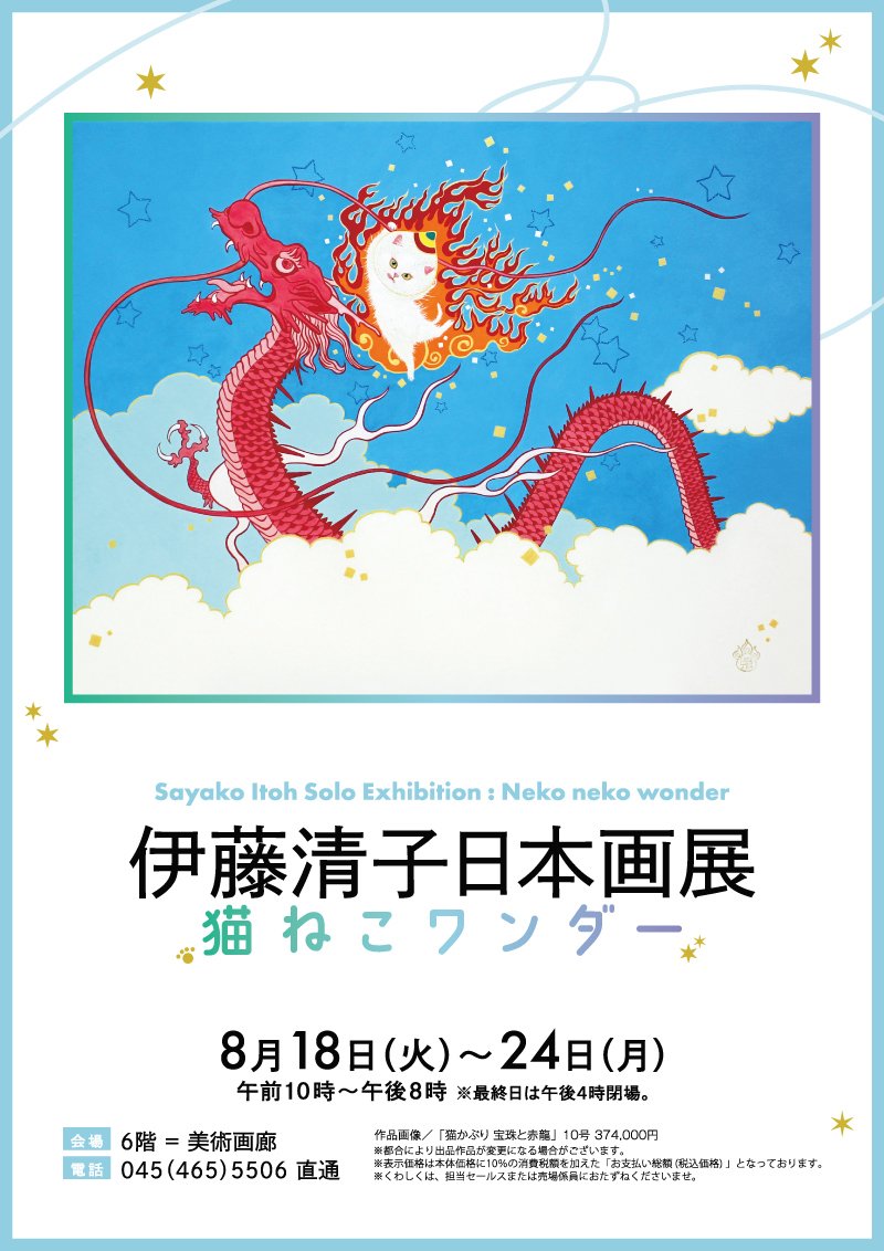 ✨️🐉個展のご案内🐉✨️ 「伊藤清子日本画展-猫ねこワンダー