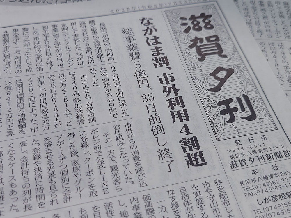 shigayukan's tweet photo. 物価高対策5億円、44％は市外利用

総事業費5億円の「ながはま割」は、予定より35日早く終了しました。
利用者の44.3％は長浜市民ではなく市外居住者でした。
LINE登録が前提となる仕組みでは、高齢者などが利用しにくい「デジタル格差」も浮き彫りになり、市民の中でも恩恵に差が生じました。

市外消費を呼び込む経済対策としては成果がある一方、5億円の使い方は効果的だったのか。検証が求められます。

滋賀夕刊記事はこちらから。
https://t.co/Z1sEmYbvUW

#長浜市 #ながはま割 #物価高対策