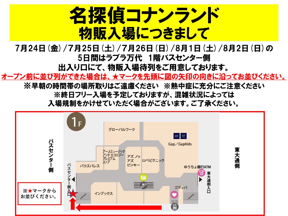 conan_land's tweet photo. #コナンランド
#ラブラ万代

本日の営業を開始しました。
皆様のご来場をお待ちしております！
※各整理券および入場待機列につきましては、添付画像よりご確認ください。

⭐️キャラクター撮影会
灰原哀／11時、13時、15時
※整理券配布：ラブラ２ 1F C smart 横 入り口

⭐️名探偵コナンカード
プレイヤー対戦／10:00～15:00
神経衰弱対戦／11:00～15:00
※整理券配布：ラブラ２ 3F ABC-MART前展示会場

■イベント公式HP
https://t.co/BRiRAaMpKl

■オンライン販売
https://t.co/LoxjWe2TPe
 
#名探偵コナン