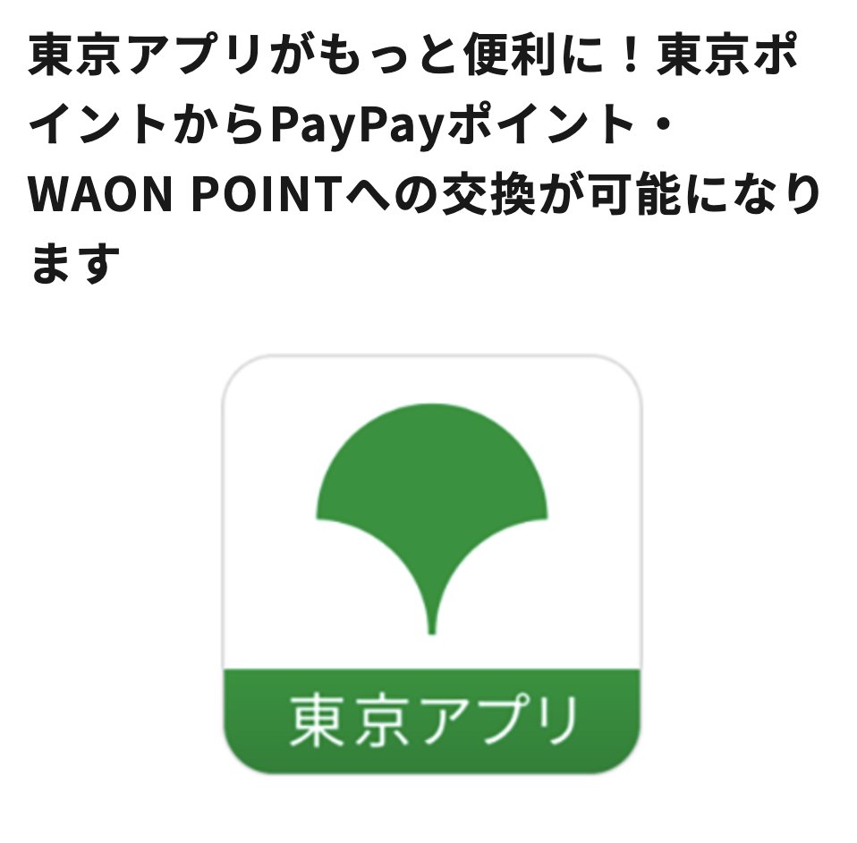 trawi_site's tweet photo. 東京都の公式アプリで、
都民は11,000ポイントもらえる
7月27日10時〜PayPayポイント、WAON POINTにも交換できる
【期間】2月2日13時〜2027年4月1日

【11,000ポイントのもらい方】
❶ 東京都の公式アプリに登録する
❷ 東京アプリの画面に従って、マイナンバーカードによる本人確認をする
❸ 東京ポイント取得の申し込みをする
❹ 後日、東京ポイント 11,000ポイントが付与される
❺ 楽天ペイ、Vポイント、dポイント、au PAY、メルカリポイントに交換する
