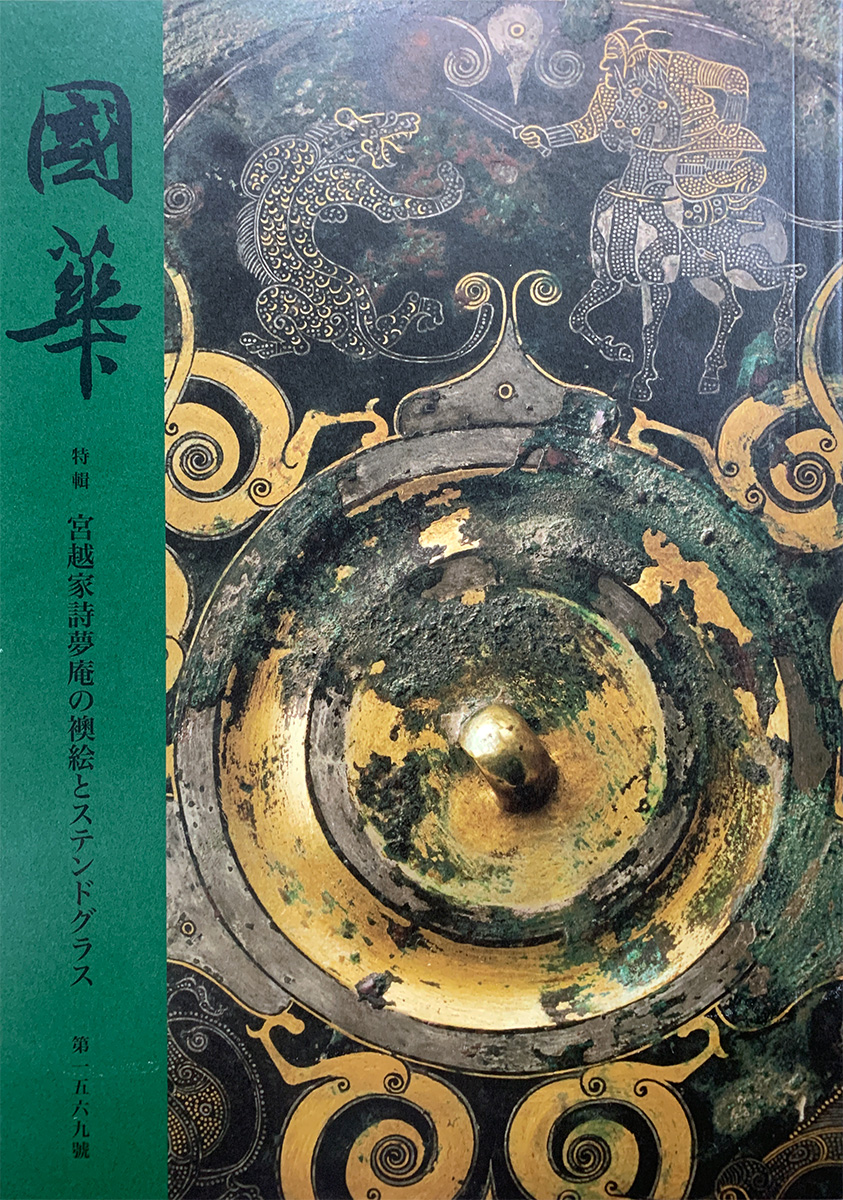 nakadomari_muse's tweet photo. 「大英博物館日本美術コレクション」開催に合わせるように、このほどわが国最古の美術雑誌「國華」第１５６９號「宮越家詩夢庵の襖絵とステンドグラス」が刊行されました。創刊に岡倉天心らがかかわったとされ、サイズも破格のＢ４大！https://t.co/QxeQv16ZXH https://t.co/4RaOldHjSY