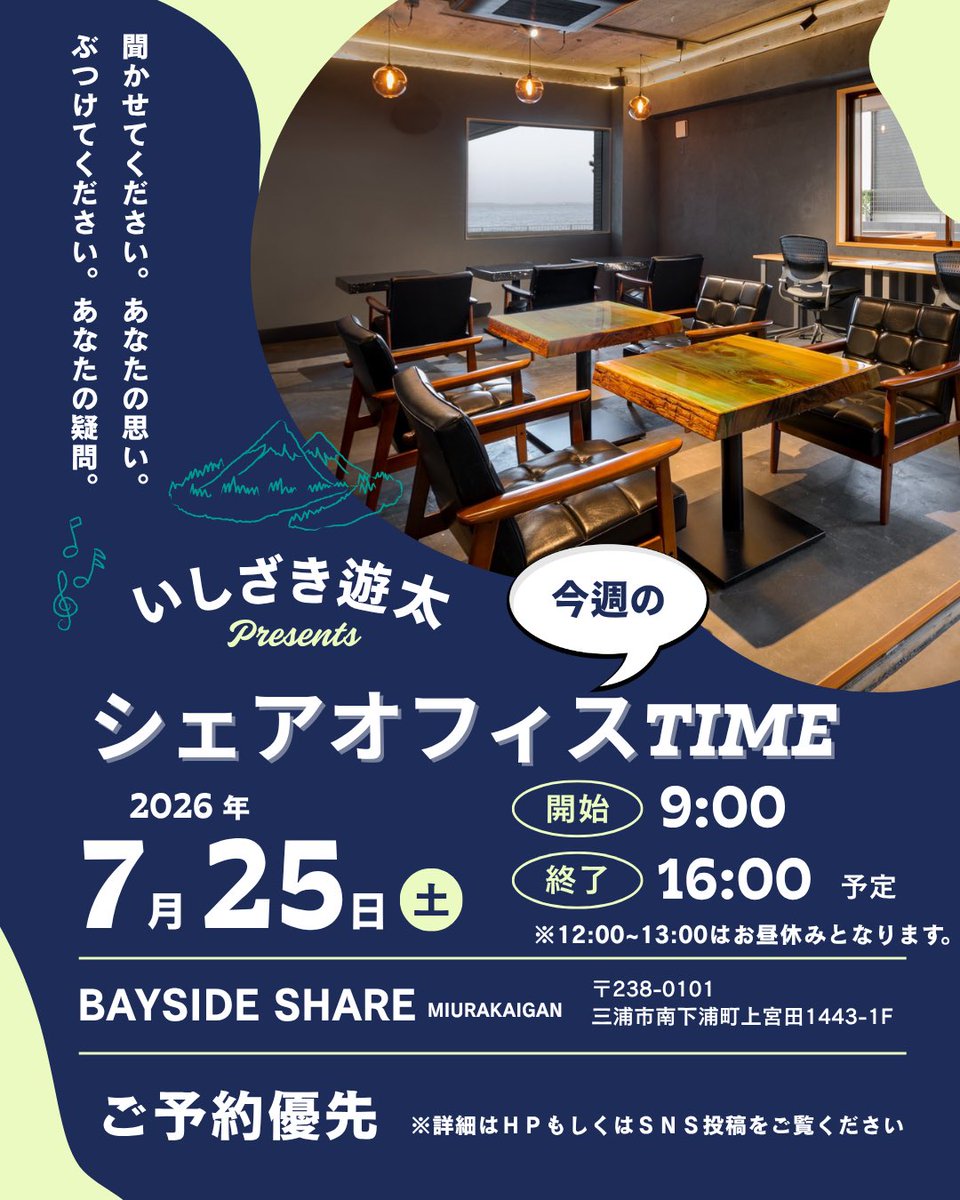 Ishizaki_Yuta's tweet photo. おはようございます！

本日は終日シェアオフィスTIMEです☺️
事前予約をいただいており、現時点での空き時間は下記の通りとなります。

・9:00〜11:00
・13:00〜15:00

最高の海日和です🏖️☀️
MIURA FUN BEACH 三浦海岸にお出かけの際には、ぜひお気軽にお立ち寄りください！

よろしくお願いします🙇‍♂️

▼シェアオフィスTIMEについて▼
https://t.co/Z0mqrzYAVg

#三浦市
#三浦市議会
#三浦市議会議員
#三浦いいとこ
