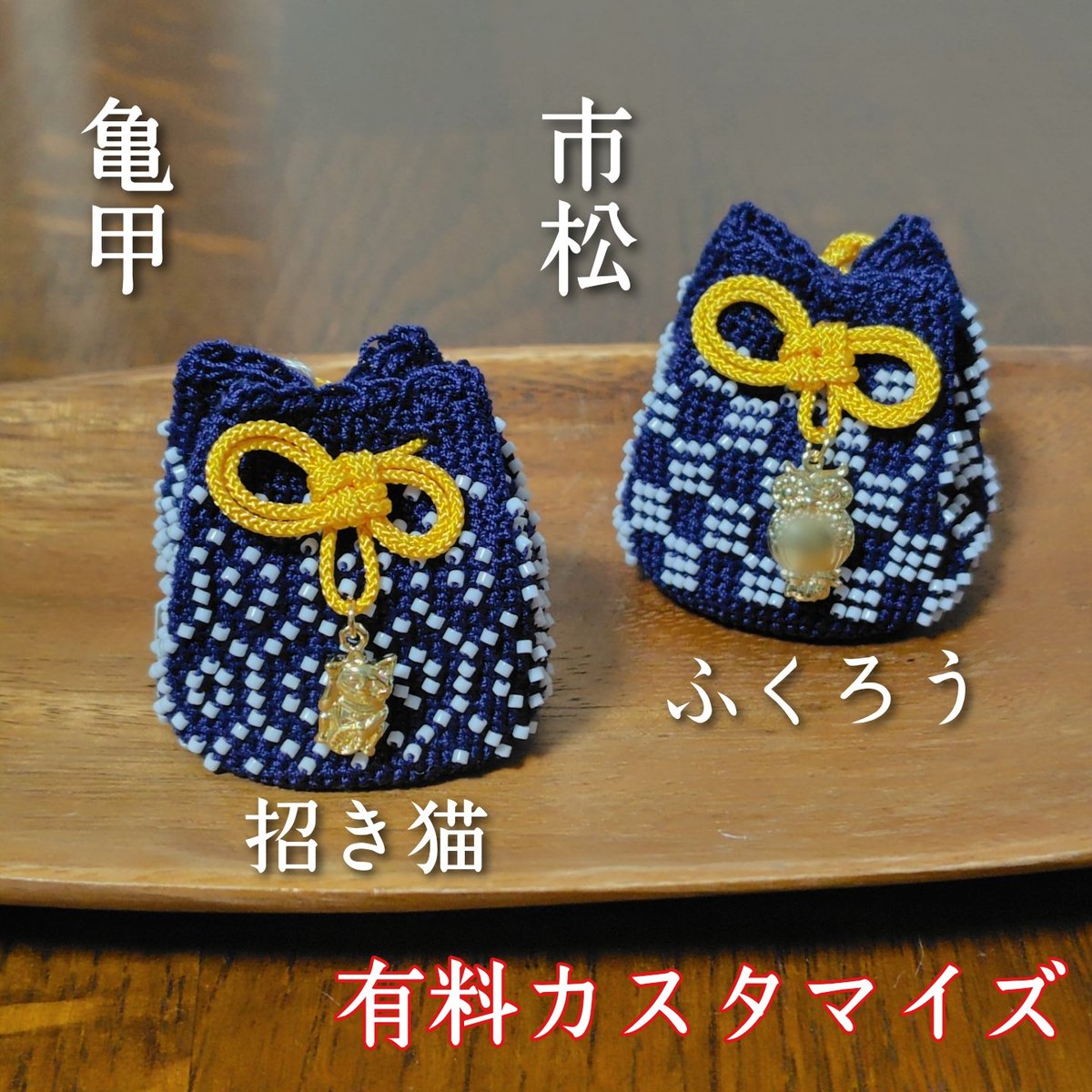 teamiya0715's tweet photo. 【お知らせ】
定番のお守り袋にカスタマイズでチャームをお付けできるようにいたしました！

語呂合わせで縁起が良いふくろうのチャームと日本の代表的な縁起物である招き猫のチャームの２種類をご用意しております🦉

ぜひ、一度ご覧いただけたらと思います😊
https://t.co/jmRjlDZRgT https://t.co/N4AgJEKSK6