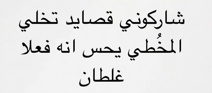 1n090's tweet photo. شاركوني " بيت شعر " يخلي المخُطي 
يحس أنه فعلاً غلطان. https://t.co/xgPD7Jmjhj