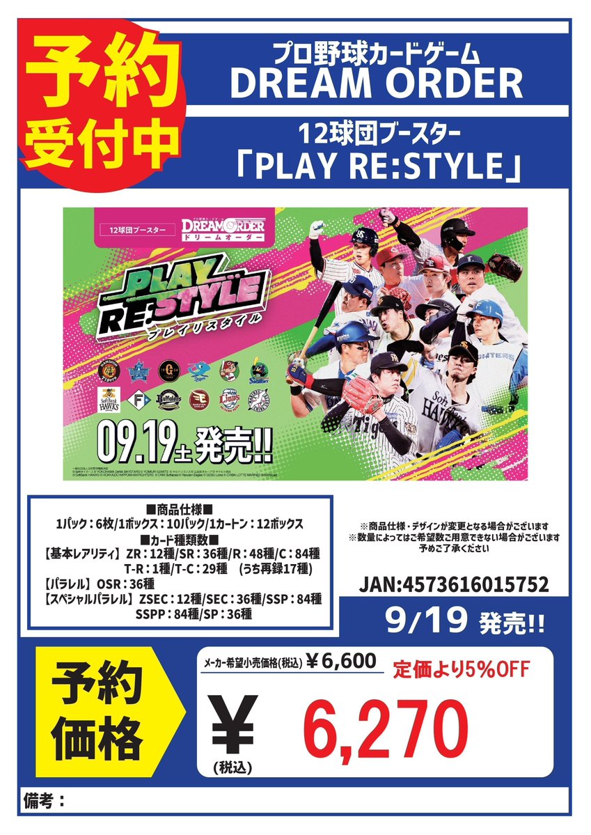 ドリームオーダー　13BOXセット 予約 ドリームオーダー 9/19発売 12球団ブースター 「PLAY RE:STYLE