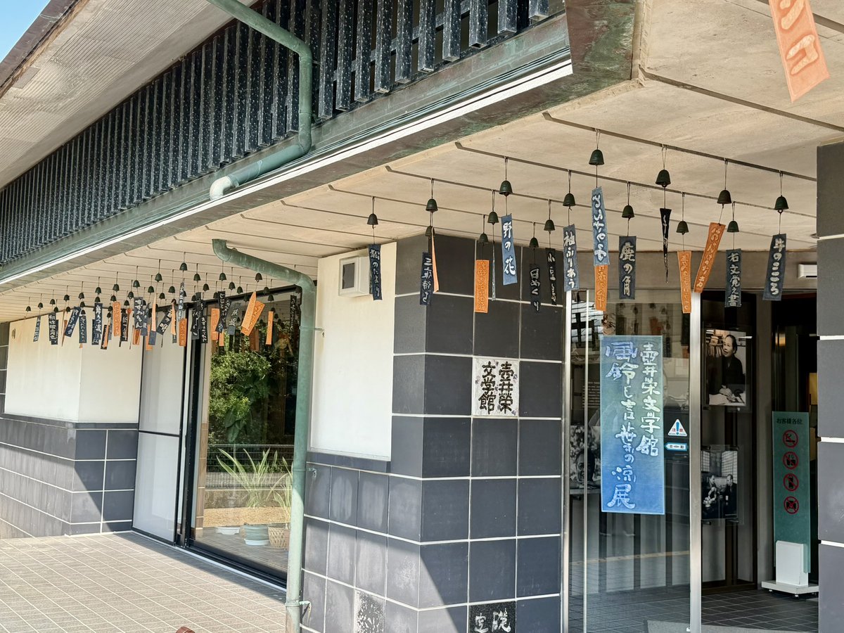 24_hitomi's tweet photo. 『風鈴と言葉の涼展』 本日より開催🎐

郷土が生んだ作家・壺井栄に親しむきっかけになることを願い始めたものです。
 風鈴に、壺井栄の作品名をろうで書き、ベンガラ泥染めで染色した短冊をつけて吊るしています。
風鈴の音色で「涼」を感じながら、壺井栄文学の世界に浸ってみてください。 https://t.co/EzHJEKVAQr
