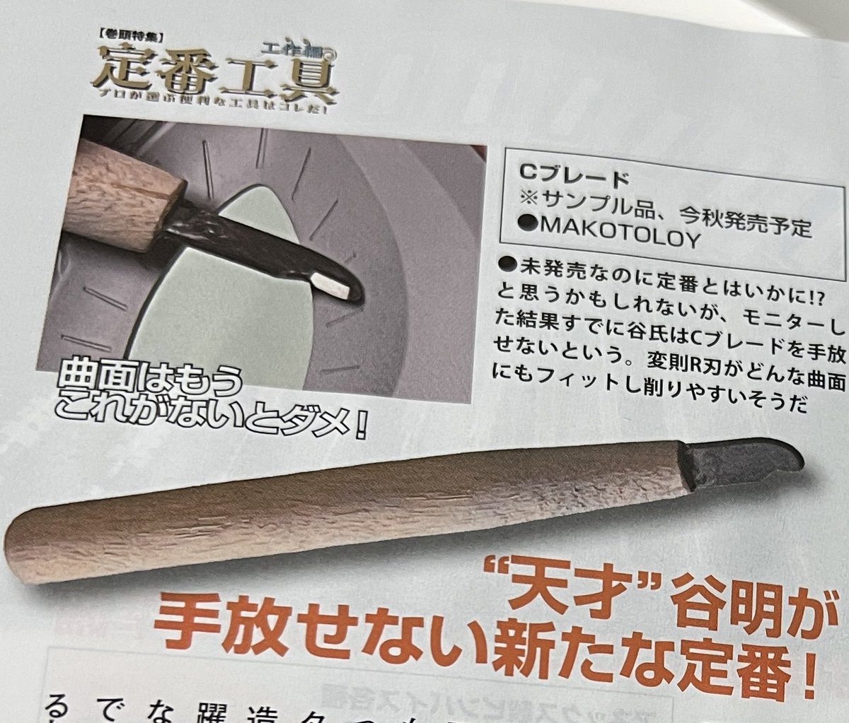 SuraromaFactory's tweet photo. 特集で紹介されてるCブレードの補足です　谷さんには初期試作品から気に入ってもらってます😘超硬ツールメーカーのマコトロイで開発中のコンケーブブレード略してCブレードはこの秋発売予定　最終版はさらに改善されています😳開発陣も自信たっぷりですから期待して待っててね https://t.co/76iGIclj6t