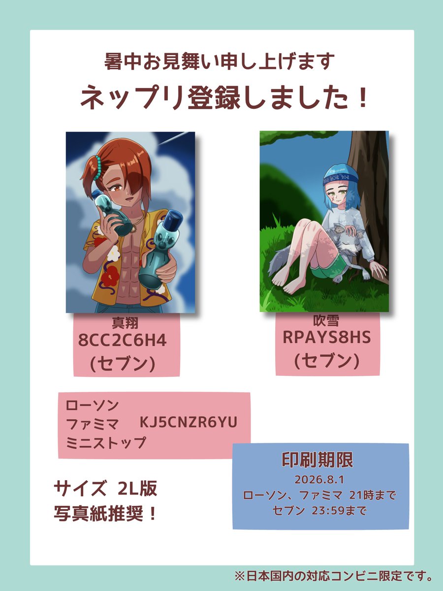 Obiwann_2's tweet photo. 【ネップリ登録のお知らせ】
暑中見舞いとして、1週間限定でオリキャラの真翔と吹雪の2Lサイズネップリを登録しました✨

夏の思い出に、お手に取っていただけたら嬉しいです！ https://t.co/Y4JeKbSgRW