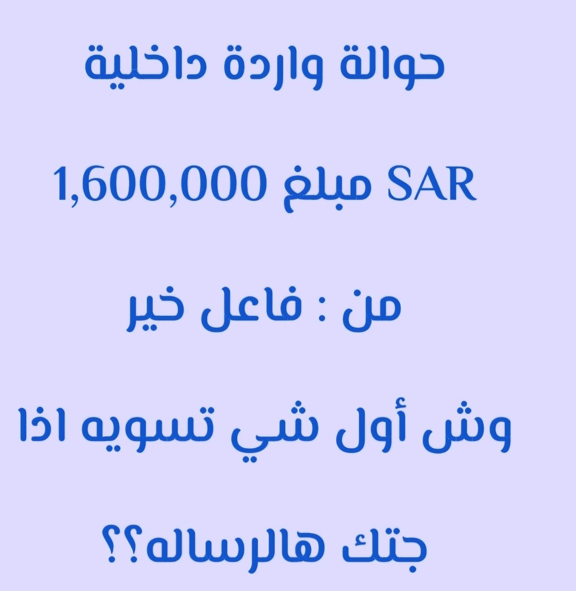 BntWd19818's tweet photo. حوالة واردة داخلية 

مبلغ 1,600,000 SAR
من : فاعل خير 

وش أول شي تسويه اذا جتك هالرساله؟؟ https://t.co/qfTKo2qGBB