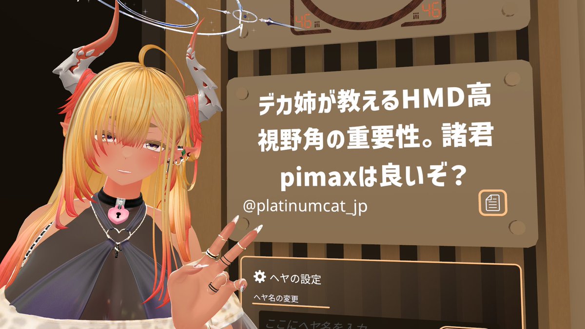 platinum_cat's tweet photo. #VRchat
#Pimax
ひまり旅館でもこんな感じでpimaxの布教活動やってるんやけど、うちの話で結構興味持ってくれる人居てくれてるけどやっぱ最後は値段で購入には至らないんよなぁ。狂人しか買わない値段やから初心者中級者がなかなか増えない😩
仲間をもっと増やしたい! https://t.co/5qcAQ7T9dz
