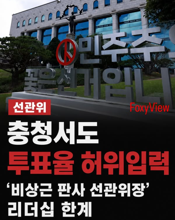 ryankang1133's tweet photo. 6·3선거 충청도에서도 투표율 허위 입력???

경기도 김포 등 여러곳에서 투표자를 허위 입력;
얼마나 조직적으로 조작을 했을까??? https://t.co/N5dySXivjL
